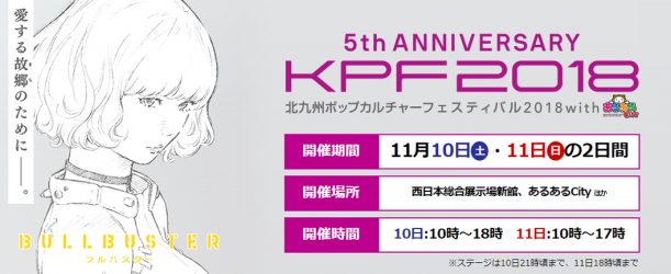 北九州ポップカルチャーフェスティバル2018【KPF】COLTブースはコチラ！