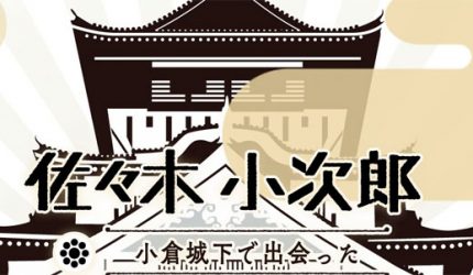 佐々木小次郎と宮本武蔵モニュメントデザインで大賞！