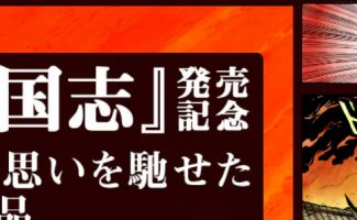 三国志カラー版COLTが彩色を担当！デジタル出版スタート