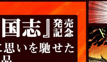 三国志カラー版COLTが彩色を担当！デジタル出版スタート